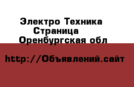  Электро-Техника - Страница 25 . Оренбургская обл.